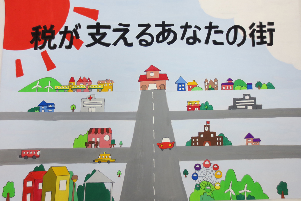 税に関する作品 富山県租税教育推進協議会