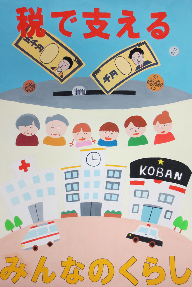 税に関する作品 富山県租税教育推進協議会 税に関する作品 富山県租税教育推進協議会
