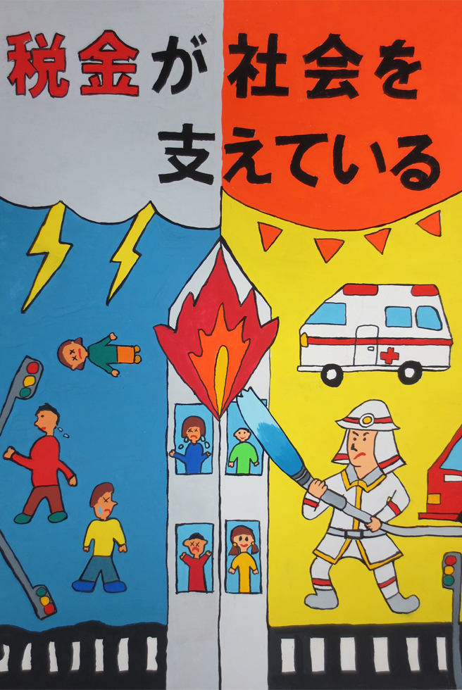 税に関する作品 富山県租税教育推進協議会 税に関する作品 富山県租税教育推進協議会
