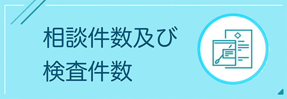 相談件数及び検査件数