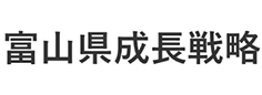 富山県成長戦略