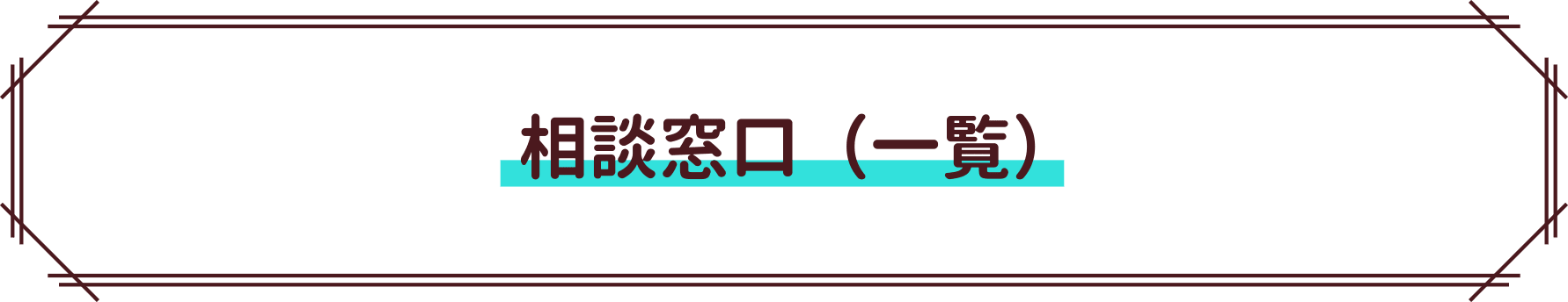 相談窓口（一覧）