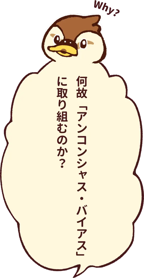 Why?何故「アンコンシャス・バイアス」に取り組むのか？