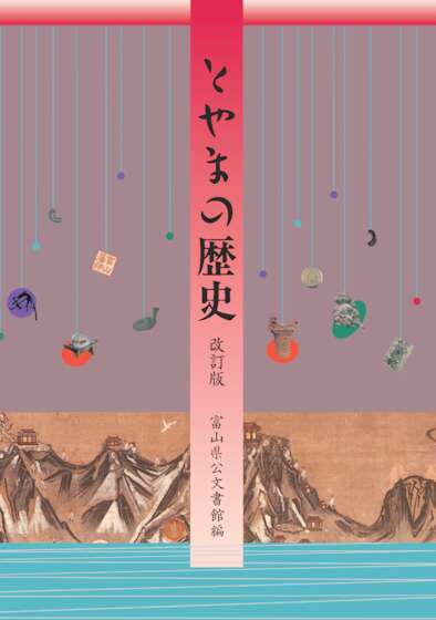 とやまの歴史